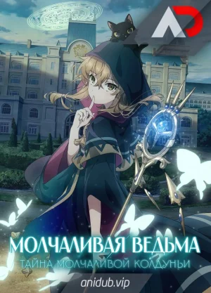 Молчаливая ведьма: Тайна молчаливой колдуньи / Silent Witch: Chinmoku no Majo no Kakushigoto [13 из 13]