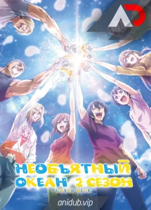 Необъятный океан 2 / Grand Blue Season 2 [12 из 12]