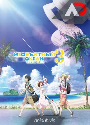Необъятный океан 3 / Grand Blue Season 3 [01 из 12]