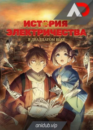 История электричества в двадцатом веке / Nijusseiki Denki Mokuroku: Eureka Evrika [03 из 13]