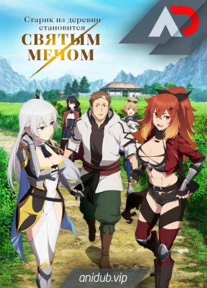 Старик из деревни становится Святым мечом / Katainaka no Ossan, Kensei ni Naru [12 из 12]