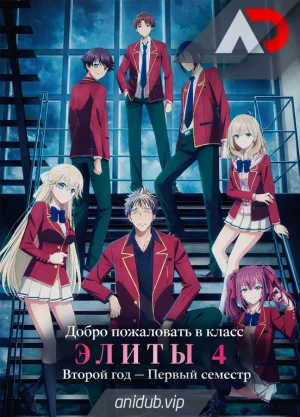 Добро пожаловать в класс элиты 4: Второй год — Первый семестр / Youkoso Jitsuryoku Shijou Shugi no Kyoushitsu e 4th Season: 2-nensei-hen 1 Gakki [07 из 16]
