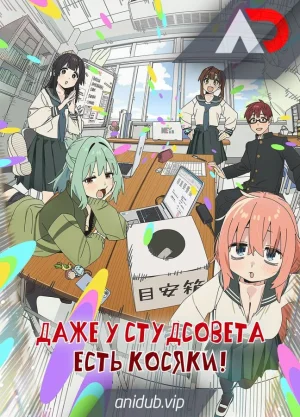 Даже у студсовета есть косяки! / Seitokai ni mo Ana wa Aru! [01 из 12]