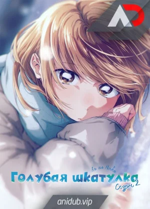 Голубая шкатулка 2 / Ao no Hako Season 2 [01 из 12]
