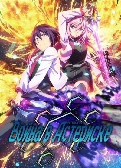 Война в Астериске ТВ-2 / Gakusen Toshi Asterisk TV-2 [12 из 12]