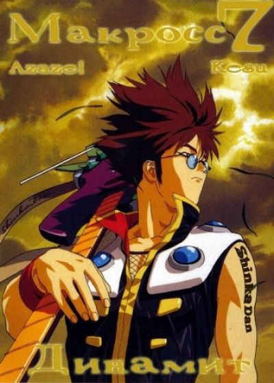 Макросс 7 Динамит / Macross 7 Dynamite OVA [04 из 04]