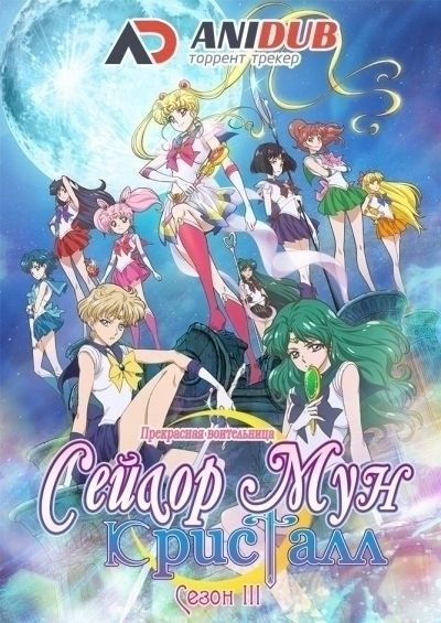 Прекрасная воительница Сейлор мун Кристалл ТВ-3 / Bishoujo Senshi Sailor Moon Crystal TV-3 [13 из 13]