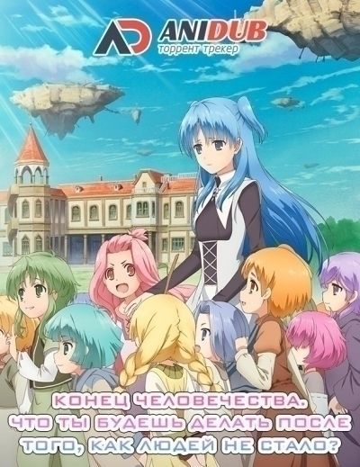 Конец человечества. Что ты будешь делать после того, как людей не стало? / Shuumatsu Nani Shitemasuka? Isogashii Desuka? Sukutte Moratte Ii Desuka? [12 из 12]