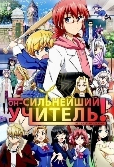 Он - сильнейший учитель! / Denpa Kyoushi [24 из 24]