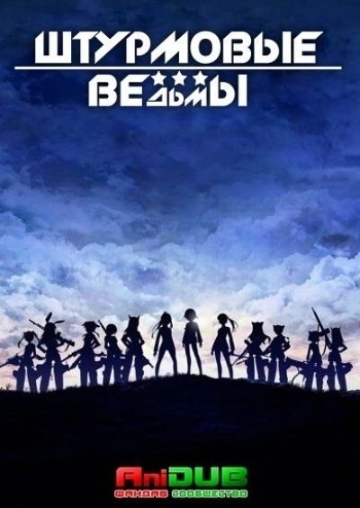 Штурмовые ведьмы - Фильм / Strike Witches Movie