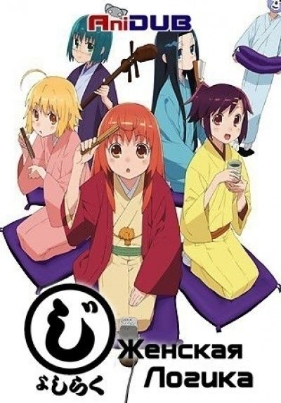 Женская логика / Joshiraku [13 из 13]