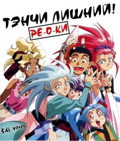 Тэнти - лишний! Рё-о-ки /  Tenchi Muyo! Ryo-Ohki [06 из 06]