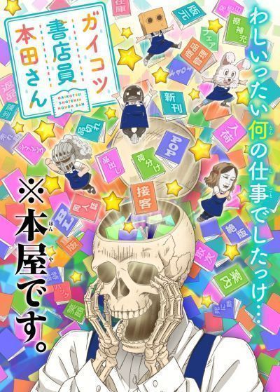 Отвратительные твари из книжного / Gaikotsu Shotenin Honda-san [12 из 12]