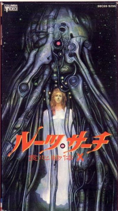 Поиск исходных данных / Roots Search: Shokushin Buttai X OVA