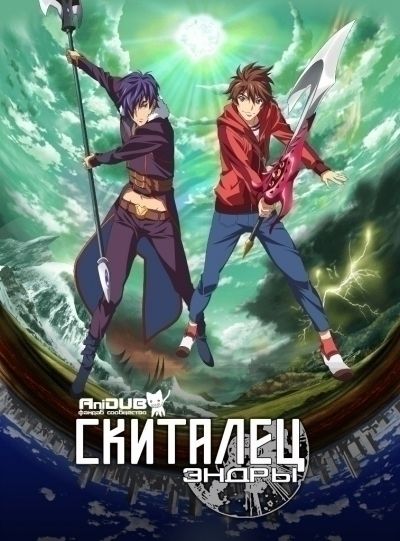 Скиталец Эндры / Endride [24 из 24]