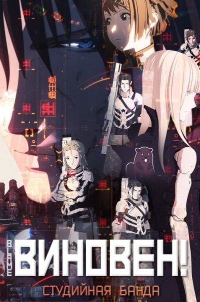 Виновен / Blame! [Movie]