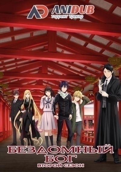 Бездомный Бог ТВ-2 / Noragami Aragoto [13 из 13]