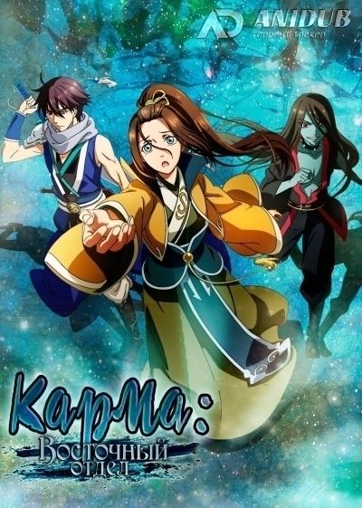 Карма: Восточный отдел / Dongguo xiaojie [15 из 15]