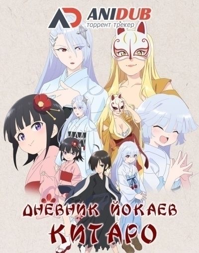 Дневник Йокаев Китаро / Kiitarou Shounen no Youkai Enikki [12 из 12]