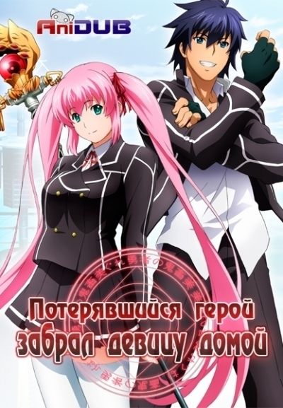 Потерявшийся герой забрал девицу домой / Hagure Yuusha no Estetica [12 из 12 + 7 SP]