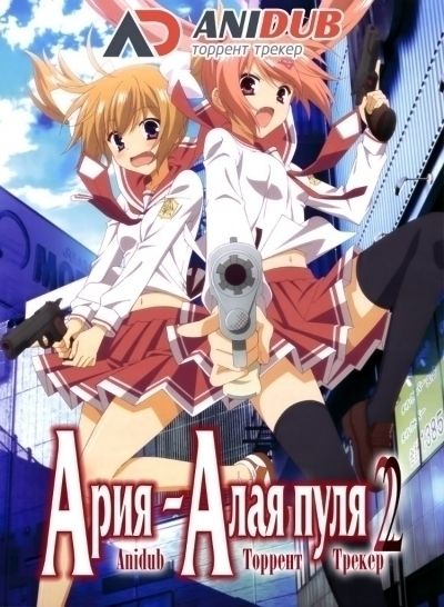 Ария - Алая Пуля ТВ-2 / Hidan no Aria AA TV-2 [12 из 12]