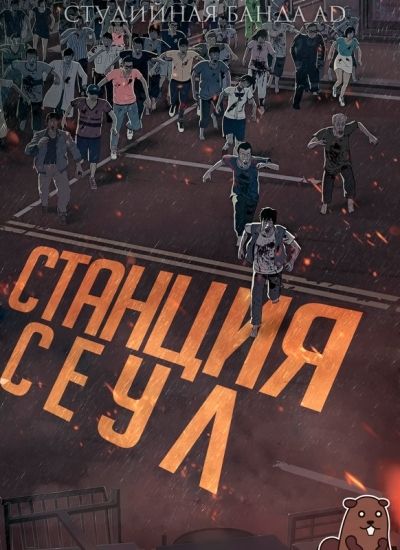 Станция "Сеул" / SEOUL STATION