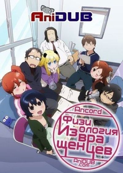 Физиология Извращенцев / Hen Zemi [13 из 13]