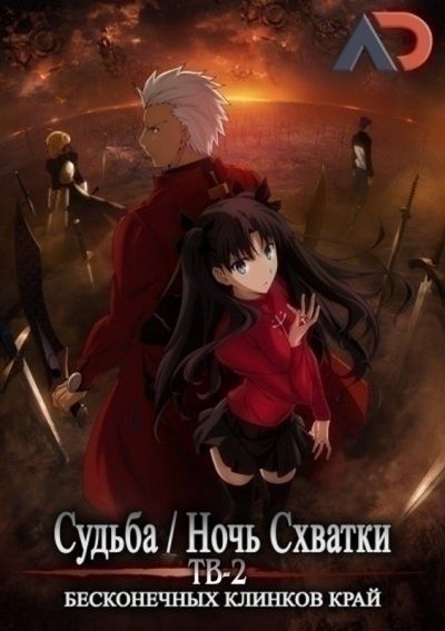Судьба: Ночь Схватки: Бесконечных клинков край ТВ-2 / Fate: Stay Night: Unlimited Blade Works TV-2  [13 из 13 + SP]