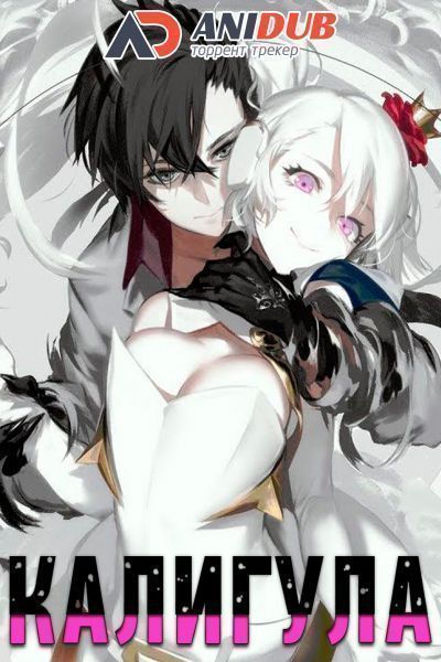 Калигула / Caligula [12 из 12]