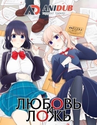 Любовь и ложь / Koi to Uso [12 из 12]