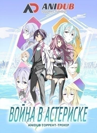 Война в Астериске / Gakusen Toshi Asterisk [12 из 12]