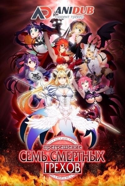 Прегрешение: Семь смертных грехов / Sin: Nanatsu no Taizai [12 из 12]