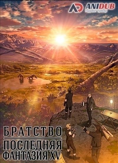 Последняя фантазия: Братство / Brotherhood: Final Fantasy XV [05 из 05]