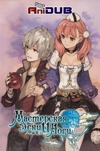 Мастерская Эски и Логи / Escha & Logy no Atelier [12 из 12]