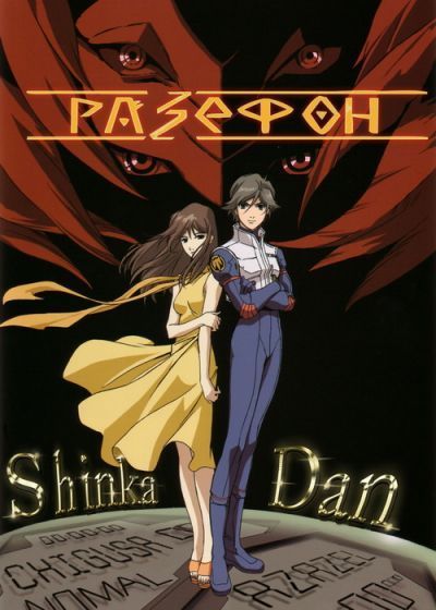 Ра-Зефон / RahXephon [26 из 26]