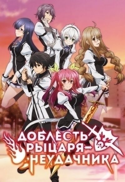 Доблесть рыцаря-неудачника / Rakudai Kishi no Cavalry [12 из 12]