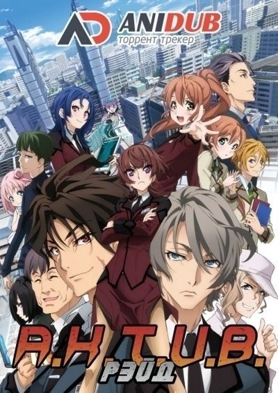 А.К.Т.И.В. Рэйд ТВ-1 / Active Raid: Kidou Kyoushuushitsu Dai Hachi Gakari [12 из 12]