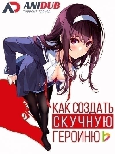Как создать скучную героиню ТВ-2 / Saenai Heroine no Sodatekata TV-2 [11 из 11]