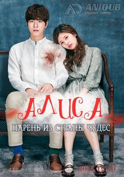 Алиса: Парень из страны чудес / Alice: Boy from Wonderland