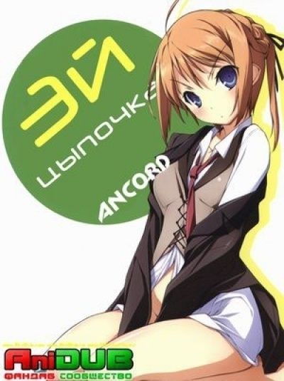 Эй, Цыпочка! / Mayo Chiki! [13 из 13]