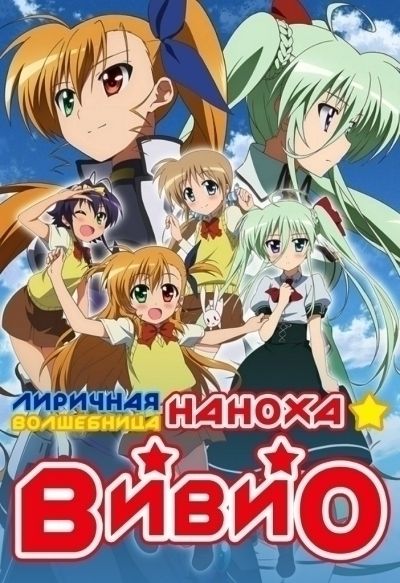 Лиричная волшебница Наноха: Вивио / Mahou Shoujo Lyrical Nanoha Vivid [08 из 13]