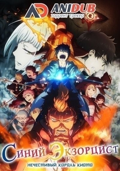 Синий экзорцист ТВ-2 / Ao no Exorcist: Kyoto Fujouou-hen [12 из 12]