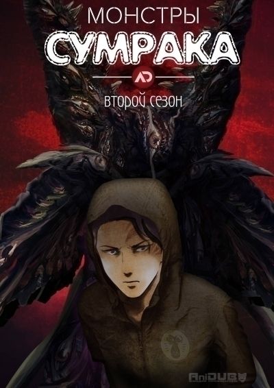 Монстры Сумрака ТВ-2 / Kagewani: Shou [13 из 13]