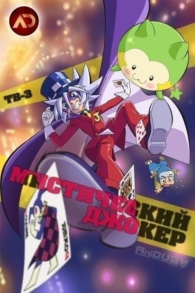 Мистический Джокер ТВ-3 / Kaitou Joker TV-3 [13 из 13]