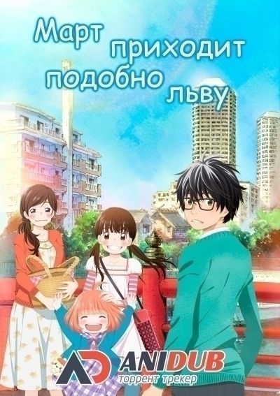 Март приходит подобно льву / 3-gatsu no Lion [22 из 22]