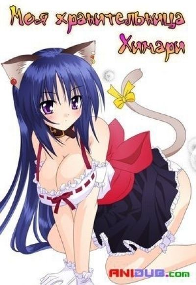 Моя хранительница Химари / Omamori Himari [12 из 12]