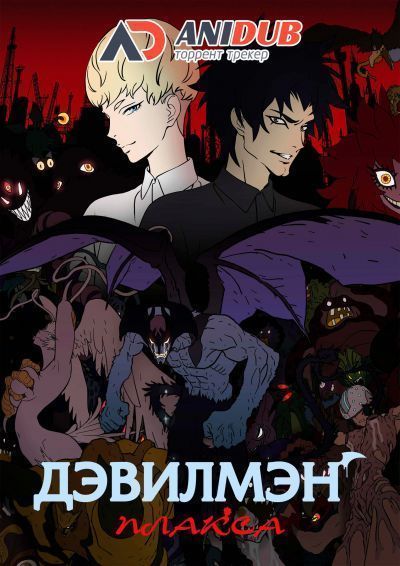 Дэвилмэн: Плакса / Devilman: Crybaby [10 из 10]