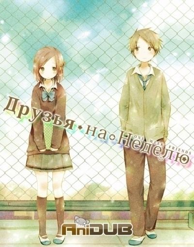 Друзья на неделю / Isshuukan Friends [12 из 12]