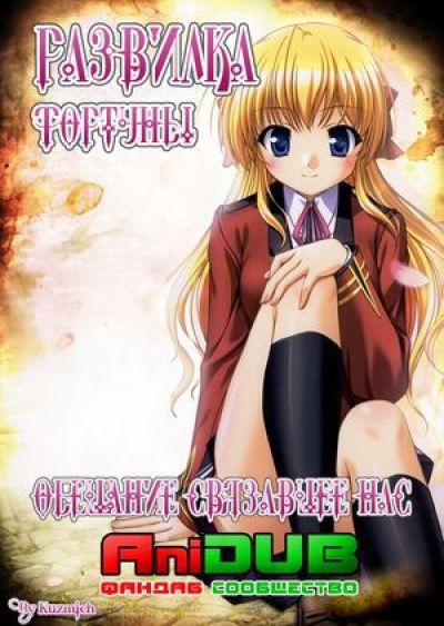 Развилка Фортуны: Обещание, Связавшее Нас / Fortune Arterial: Akai Yakusoku [12 из 12]