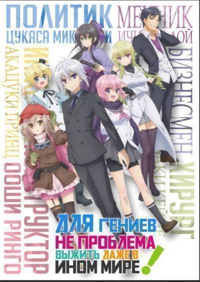 Для гениев не проблема выжить даже в ином мире / Choujin Koukousei-tachi wa Isekai demo Yoyuu de Ikinuku you desu! [12 из 12]